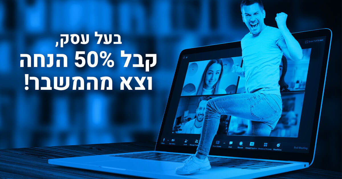 חבילת שיווק ב 50% הנחה !